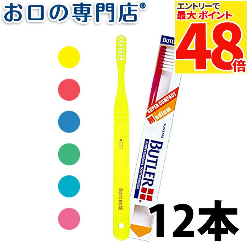 【メール便送料無料】サンスター バトラー 歯ブラシ #200×12本 SUNSTAR BUTLER ハブラシ 歯ブラシ 歯科専売品のサムネイル