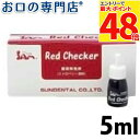 【最大P48倍要エントリー★11日1:59迄】サムフレンド レッドチェッカー(RedChecker)5ml 歯科専売品 【メール便OK】