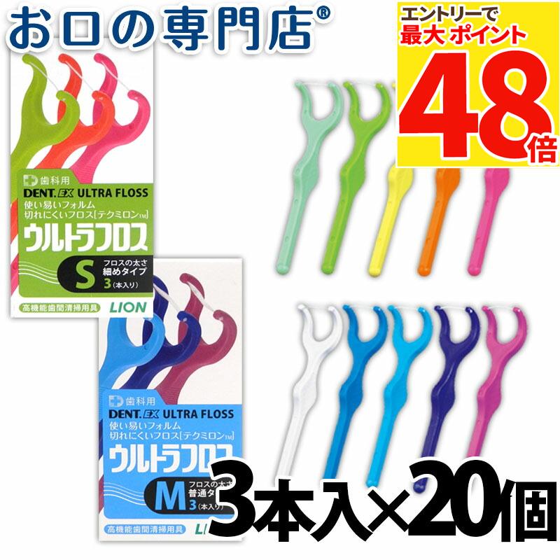 ライオン DENT.EXウルトラフロス 3本入×20個 歯科専売品 【メール便OK】のサムネイル