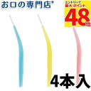 【最大P48倍要エントリー★11日1:59迄】プロスペック歯間ブラシカーブアクア4本入 歯科専売品 【メール便OK】