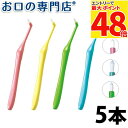 【最大P48倍要エントリー★11日1:59迄】【送料無料】日本製 ワンタフトブラシ ピーキュア 5本【ピーキュア】【2色以上のアソート】