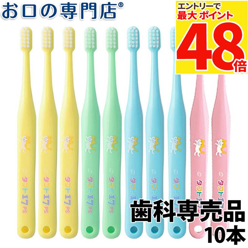 【最大P48倍要エントリー★11日1:59迄】【送料無料】タフト17(プレミアムソフト) 歯ブラシ 10本 子供用 乳歯列期　歯科専売品 【タフト17】【2色以上のアソート】のサムネイル
