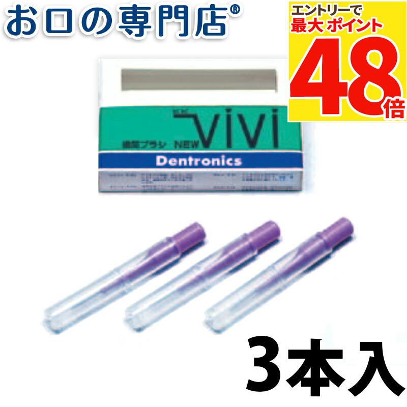 【最大P48倍要エントリー★11日1:59迄】デントロニクス NEW ViVi(ニュービビ)歯間ブラシ(3本入)