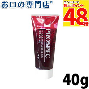 【最大P48倍要エントリー★11日1:59迄】ジーシー(GC)プロスペック歯垢染色ジェル40g 歯科専売品