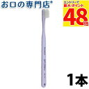 【最大P48倍要エントリー★11日1:59迄】プローデント プロキシデント#117 ビー・テーパー歯ブラシ1本 ハブラシ/歯ブラシ 歯科専売品 【メール便OK】