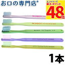 【最大P48倍要エントリー★11日1:59迄】プローデント プロキシデント 歯ブラシ 1本(#666/#777/#006/#007/#118) ハブラシ/歯ブラ...