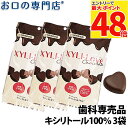 【最大P48倍要エントリー★11日1:59迄】【送料無料】キシリトール100% XYLI-LOVE(キシリラブ) チョコレート 24粒(72g) 3袋 歯科専売...