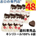 【最大P48倍要エントリー★11日1:59迄】【送料無料】キシリトール100% XYLI-LOVE(キシリラブ) チョコレート 24粒(72g) 6袋 歯科専売品【常温配送】