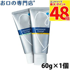 【最大P48倍要エントリー★11日1:59迄】松風 メルサージュ クリアジェル 60g 歯磨き粉/ハミガキ粉 歯科専売品【メール便OK】
