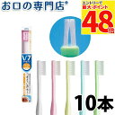 【最大P48倍要エントリー★11日1:59迄】【送料無料】 V-7(ブイセブン) コンパクトヘッド 10本セット ハブラシ/歯ブラシ 歯科専売品【2色以上のアソ...