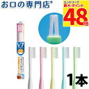 V-7(ブイセブン) コンパクトヘッド 1本 ハブラシ/歯ブラシ 歯科専売品 【メール便OK】