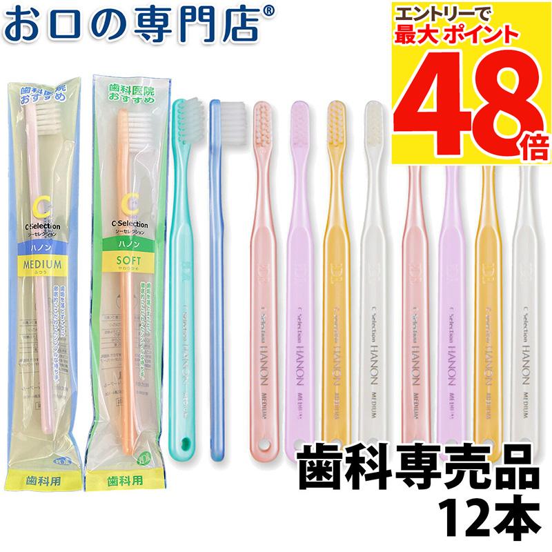【最大P48倍要エントリー★11日1:59迄】【最短即日出荷】【メール便送料無料】 P.D.R. (ピーディーアール） C・Selection ハノン(HANON)×12本セット ハブラシ／歯ブラシ PDR 歯科専売品のサムネイル