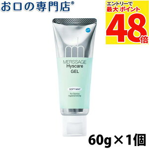 【今だけ1,000円ポッキリ】松風メルサージュヒスケア ジェル 60g フッ素濃度1,450ppm 歯磨き粉/ハミガキ粉 歯科専売品 【メール便OK】