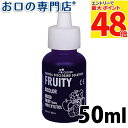 【最大P48倍要エントリー★11日1:59迄】クローバー 歯垢染め出し液 50ml フルーツミックス風味 バイカラー 歯科専売品