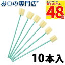 【最大P48倍要エントリー★11日1:59迄】介護用スポンジブラシ10本入 歯科専売品 【メール便OK】
