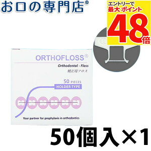 【最大P48倍要エントリー★11日1:59迄】オーソフロス ホルダータイプ 50個入 歯科専売品
