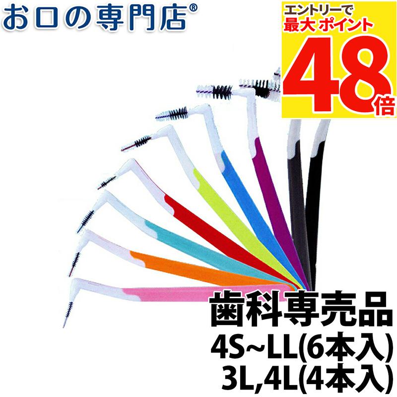 【最大P48倍要エントリー★11日1:59迄】【L：納期未定】インタープロックスプラス 歯間ブラシ 4S〜LL・アソート(6本入り) 3L,4L(4本入り) 歯科専売品 【メール便OK】