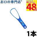 【最大P48倍要エントリー★11日1:59迄】ハリタ 舌クリーナー 1本 【メール便OK】