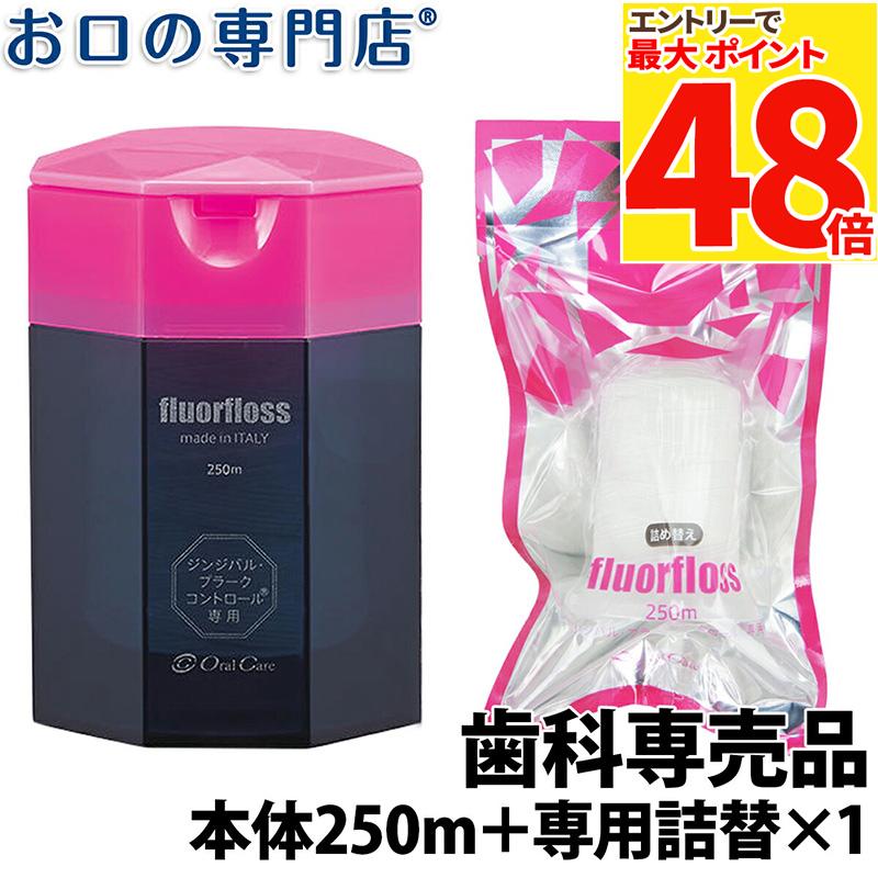 オーラルケア fluorfloss フロアフロス 本体 250m×1個＋詰め替え用×1個 歯科専売品 デンタルフロスのサムネイル