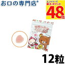 【最大P48倍要エントリー★11日1:59迄】リラックマ キシリトールグミ いちごヨーグルト風味1袋(12粒入) 歯科専売品 【メール便OK】