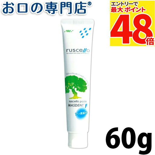 【最大P48倍要エントリー★11日1:59迄】ルシェロ ルシェロペースト マスデントF 60g × 1本 ruscello 歯磨き粉 ハミガキ粉 歯科専売品 【メール便OK】 【最大P48倍要エントリー★11日1:59迄】ルシェロ ルシェロペースト マスデントF 60g × 1本 ruscello 歯磨き粉 ハミガキ粉 歯科専売品 【メール便OK】