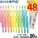 歯科専売品 大人用子ども用 歯ブラシ 20本Shu Shu(シュシュ)シリーズ