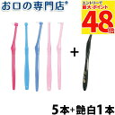 【最大P48倍要エントリー★11日1:59迄】【送料無料】Ci PRO ワンタフトブラシ 5本 + 艶白ワンタフト歯ブラシ(日本製)1本【Ci プロ】【2色以上...