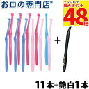 【最大P48倍要エントリー★11日1:59迄】【送料無料】Ci PRO ワンタフトブラシ 11本 + 艶白レプトン歯ブラシ(日本製)1本【Ci プロ】【2色以上...