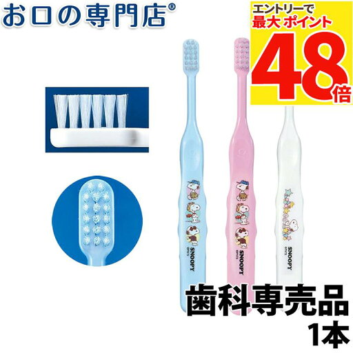 【最大P48倍要エントリー★11日1:59迄】歯科専売品 キャラクター(スヌーピー)歯ブラシ Ci502 Ci503(乳児〜小学校低学年向)×1本 【メール便OK】 【Ci】 【最大P48倍要エントリー★11日1:59迄】歯科専売品 キャラクター(スヌーピー)歯ブラシ Ci502 Ci503(乳児〜小学校低学年向)×1本 【メール便OK】 【Ci】