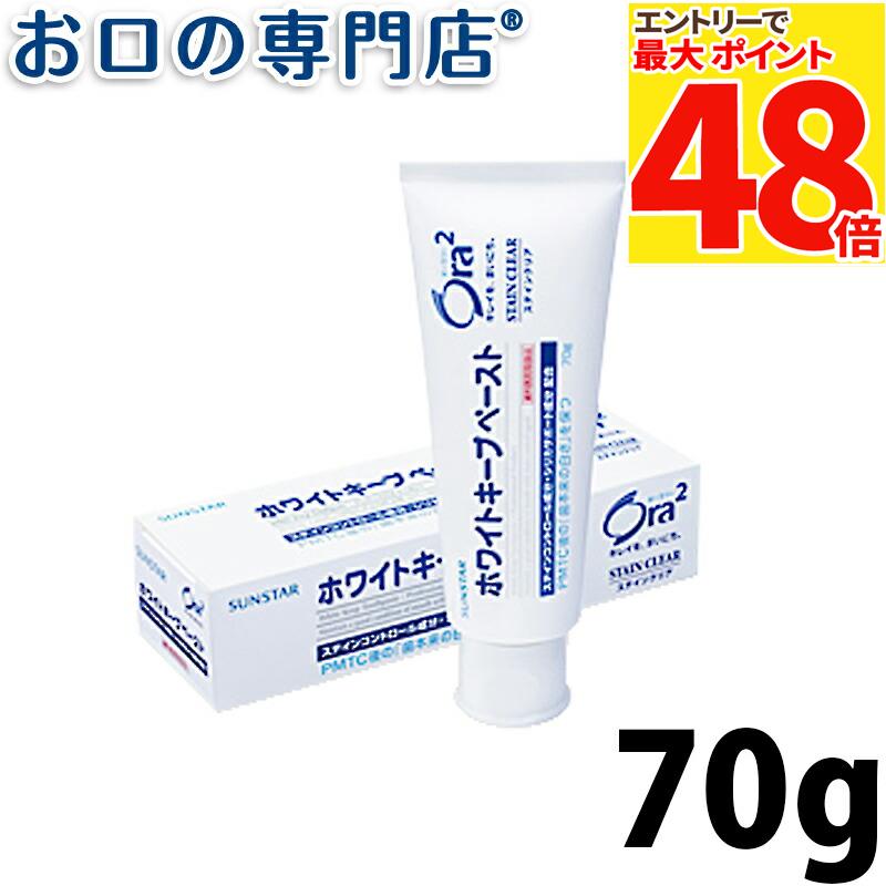 サンスター オーラツー (Ora2)ホワイトキープペースト 70g 歯磨き粉／ハミガキ粉 歯科専売品