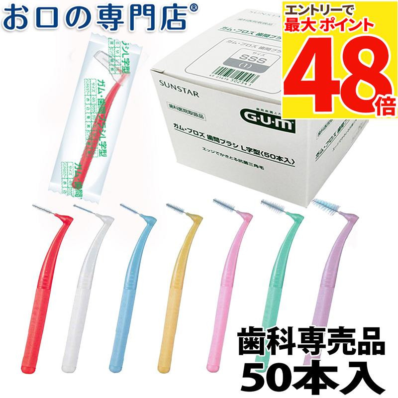 【最大P48倍要エントリー★11日1:59迄】サンスター ガム・プロズ 歯間ブラシL字型 50本入 歯科専売品のサムネイル