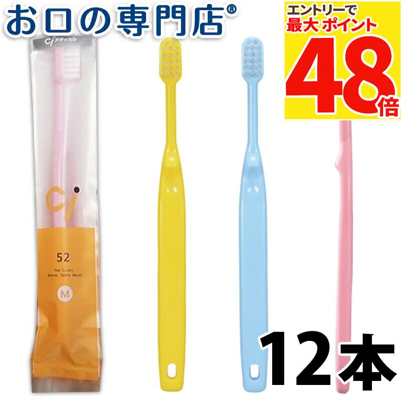 【50％OFF★11日1:59迄】【送料無料】Ci52 歯ブラシ （乳児用ミニミニサイズ）×12本 子ども用歯ブラシ 歯科専売品 【Ci】