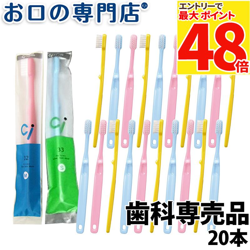 【50％OFF★11日1:59迄】【送料無料】Ci32／33（園児〜小学生ミニサイズ）歯ブラシ×20本 子ども用歯ブラシ 歯科専売品のサムネイル