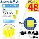 【最大P48倍要エントリー★11日1:59迄】サムフレンド ディスポン 10本入 歯科専売品 【メール便OK】