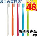 【最大P48倍要エントリー★11日1:59迄】【送料無料】Ci701 Ci702 Ci703(フラットタイプ)歯ブラシ × 4本 ハブラシ/歯ブラシ 歯科専売品...