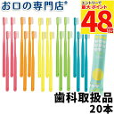 【最大P48倍要エントリー★11日1:59迄】【送料無料】歯科専売品 大人用 歯ブラシ 20本【日本製】占い!Shu Shu(うらないシュシュ)歯ブラシ【2色以...