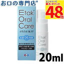 【最大P48倍要エントリー★11日1:59迄】【送料無料】 イータック(Etak) デンタルスプレー 20ml 歯科専売品