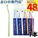 【最大P48倍要エントリー★11日1:59迄】クラプロックス Curaprox シングルタフトブラシ CS1006 1本 キュラプロックス【メール便OK】