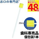 【最大P48倍要エントリー★11日1:59迄】サムフレンド ディスポン 個包装1本入 歯科専売品 【メール便OK】