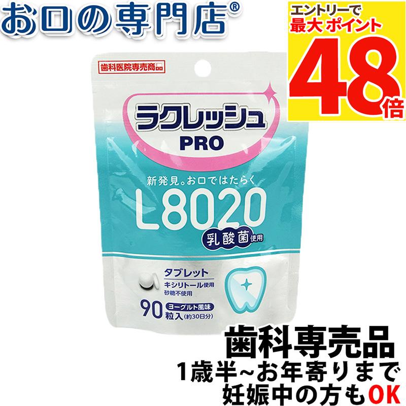 【最大P48倍要エントリー★11日1:59迄】歯科医院専売 乳酸菌ラクレッシュPRO L8020タブレット(90粒) 1袋のサムネイル
