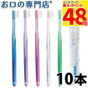 【最大P48倍要エントリー★11日1:59迄】【送料無料】歯科専売品 大人用 歯ブラシ 10本【日本製】Shu Shu(シュシュ)クリアハンドル【2色以上のアソ...