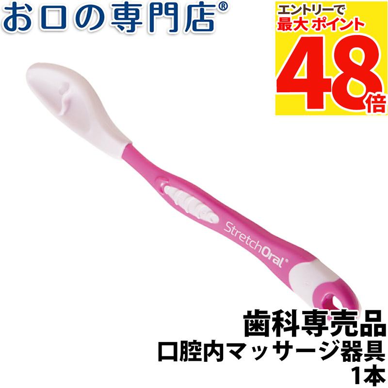 歯科専売品 口腔内マッサージ器具 ストレッチオーラル Stretch Oral【メール便OK】のサムネイル