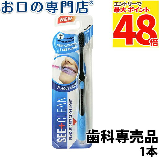 【最大P48倍要エントリー★11日1:59迄】歯科専売品 歯ブラシ シープラスクリーン プラーク識別ライト付 1本 【最大P48倍要エントリー★11日1:59迄】歯科専売品 歯ブラシ シープラスクリーン プラーク識別ライト付 1本
