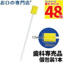 【最大P48倍要エントリー★11日1:59迄】サムフレンド ディスポン ミニ 個包装 1本入 歯科専売品