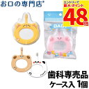 【最大P48倍要エントリー★11日1:59迄】ベビー歯ブラシ 専用ケース入 S(やわらかめ)Ci 歯科専売品