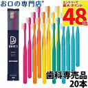 【最大P48倍要エントリー★11日1:59迄】歯科専売品 Dent1(デントワン)basic310 歯ブラシ 20本【2色以上のアソート】旧Dent1(デントワ...