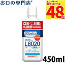 【最大P48倍要エントリー★11日1:59迄】L8020乳酸菌入マウスウォッシュ ラクレッシュマイルド 450ml
