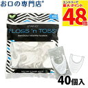 【最大P48倍要エントリー★11日1:59迄】歯科用ホワイトニング フロス&トス ミント ワックス 40個入 × 1個 (ステイノー)【メール便OK】