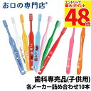 【最大P48倍要エントリー★11日1:59迄】【送料無料】使い比べセット 歯科専売品 子供用 キャラクター入り歯ブラシ 10本セット(乳幼児〜小学校低学年用) ...