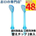 【最大P48倍要エントリー★11日1:59迄】口腔洗浄器 お口の専門店 パルスジェットフロッサー 替えタンクリーナーチップ 2本入 × 1個